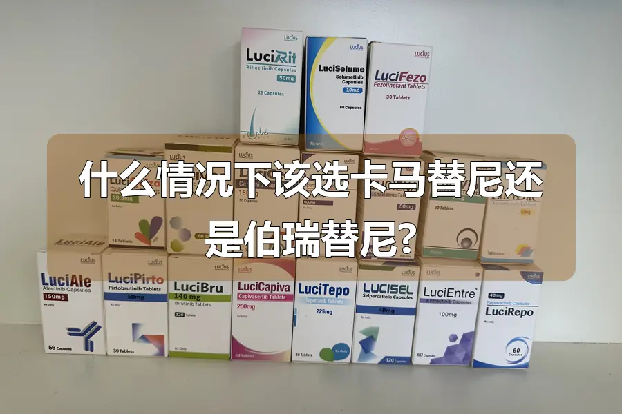 什么情况下该选卡马替尼还是伯瑞替尼?