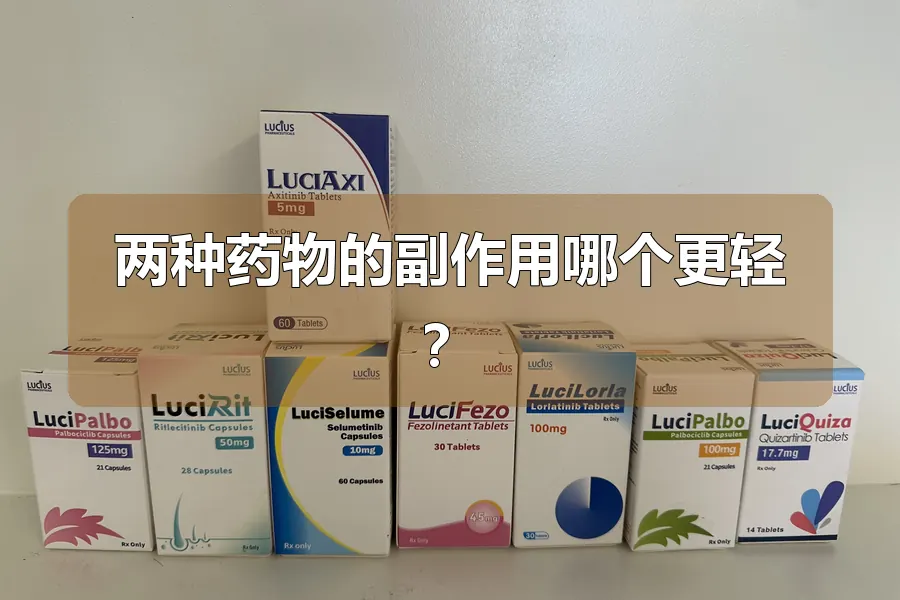 两种药物的副作用哪个更轻？