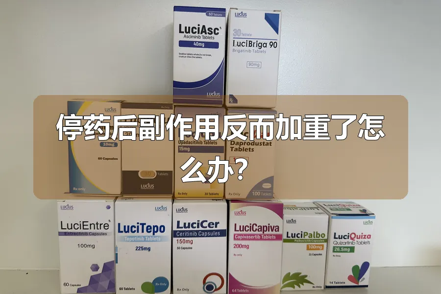 停药后副作用反而加重了怎么办？