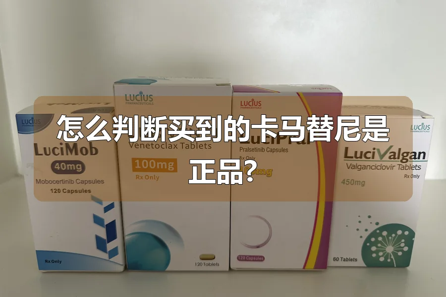 怎么判断买到的卡马替尼是正品?