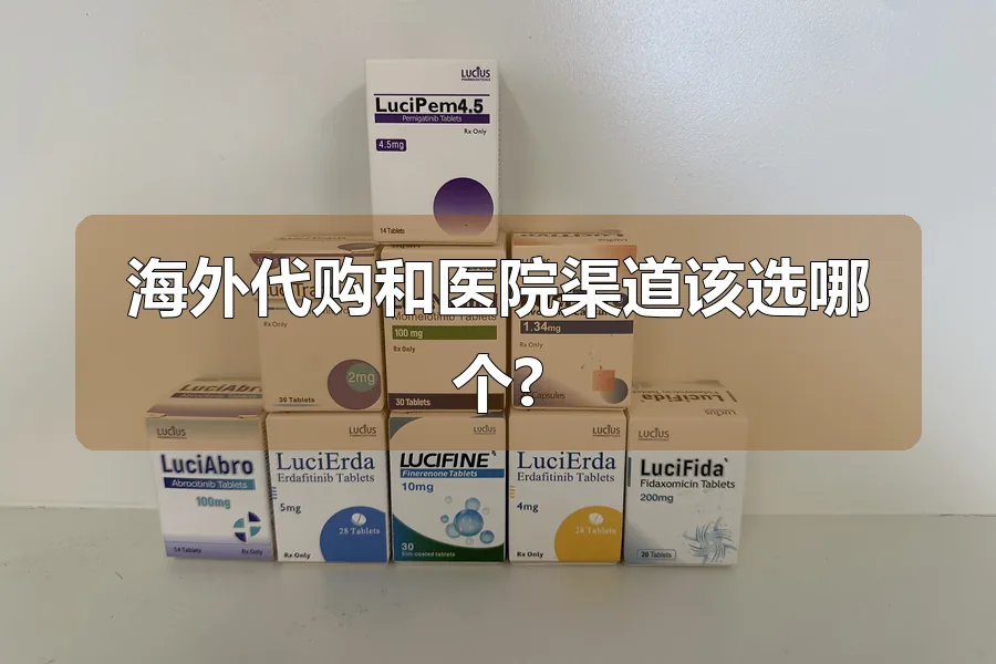 海外代购和医院渠道该选哪个?