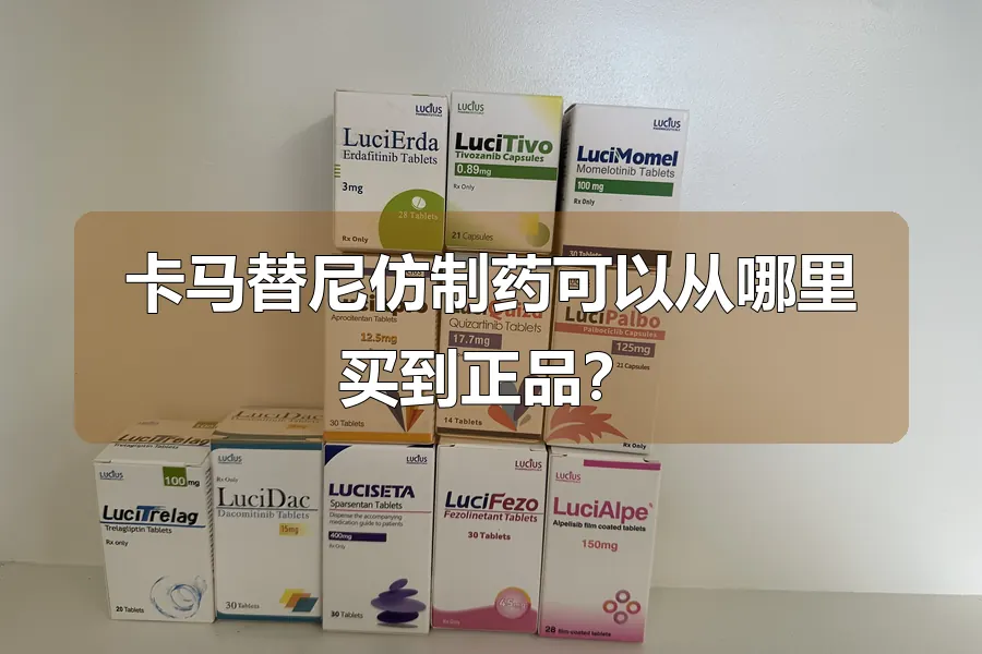 卡马替尼仿制药可以从哪里买到正品？