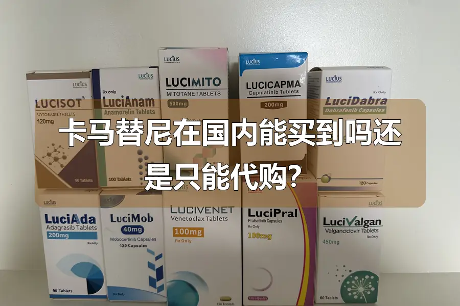 卡马替尼在国内能买到吗还是只能代购?
